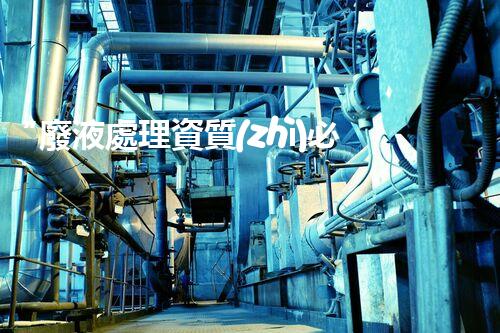 “廢液處理資質(zhì)必備，環(huán)保專(zhuān)家助力綠色以后”